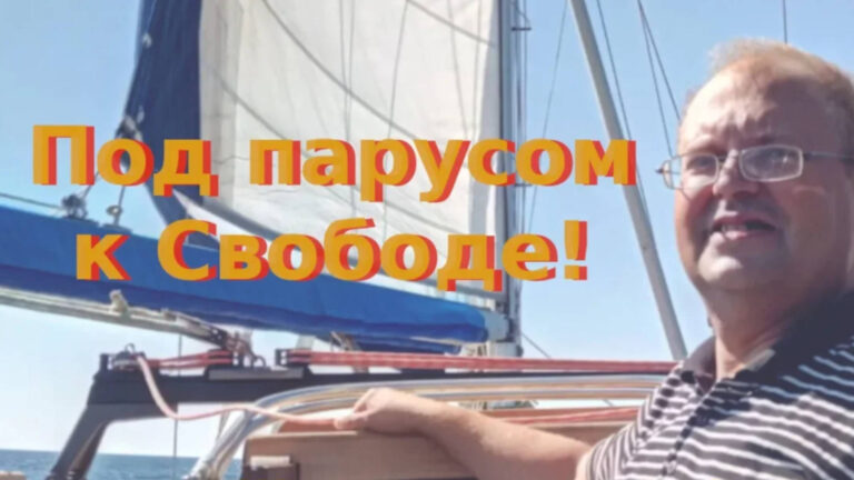 Под парусом к свободе!