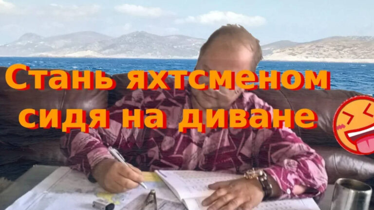 Стань яхтсменом не вставая с дивана!