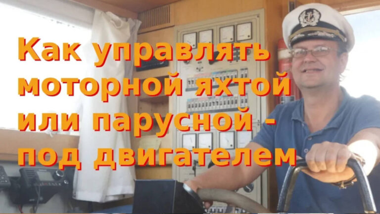 Как управлять моторной или парусной яхтой — под двигателем