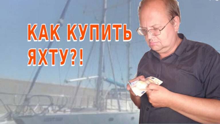 Как купить яхту?